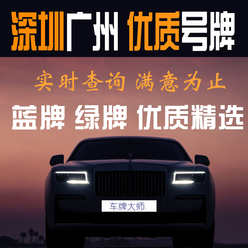 实时查询号牌库优质号可选