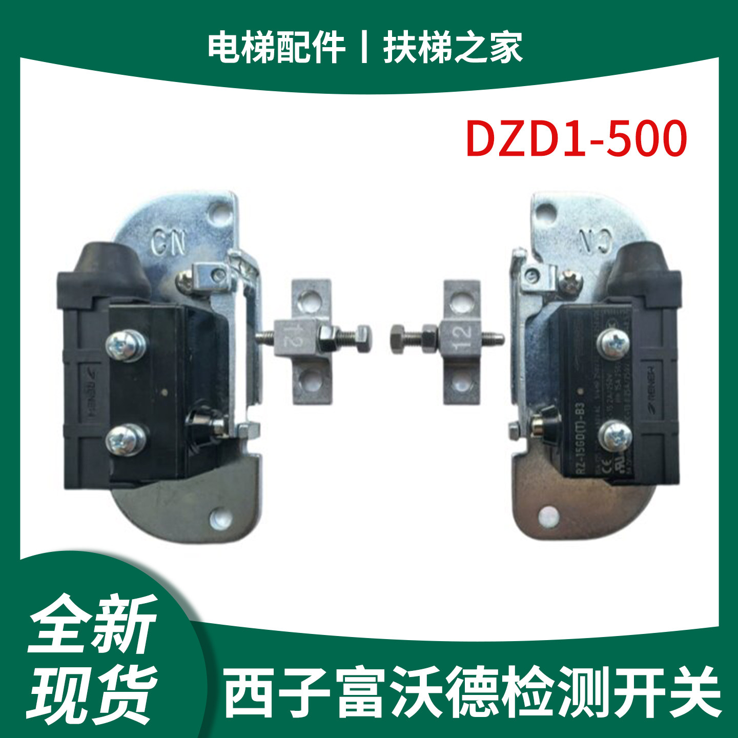 西子奥的斯抱闸检测开关DZD1-500西子富沃德制动器支架电梯配件