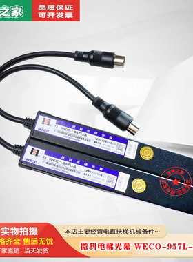 特卖微科电梯光幕 WECO-957L-A通用型红外线感应原装正品电梯配件