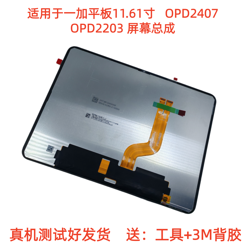 适用于一加平板11.61寸OnePlus pad屏幕总成OPD2407显示屏OPD2203