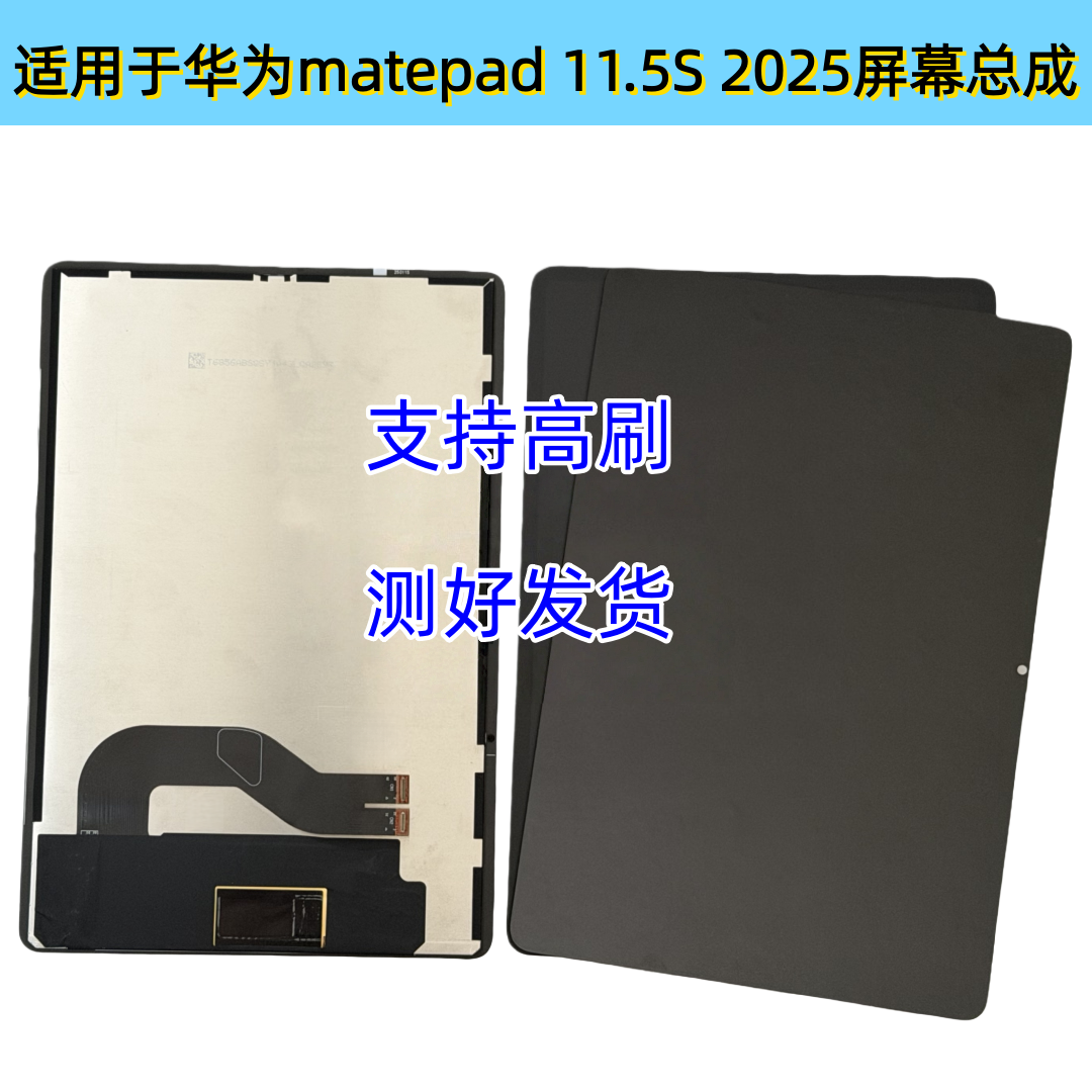 matepad11.5s屏幕总成 SLG-W50 W10内外一体屏幕 2025版