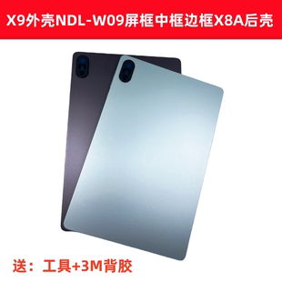 W09中框边框X8A后壳后盖电池盖屏幕框X9外壳 适用于荣耀平板NDL