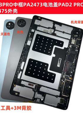 适用于Vivo pad3PRO中框PA2473机外壳IQOO PAD2PRO后壳PA2475后盖