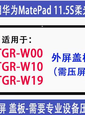 适用华为平板matepad 2024款11.5S柔光版TGR-W10外屏盖板DMG-W00