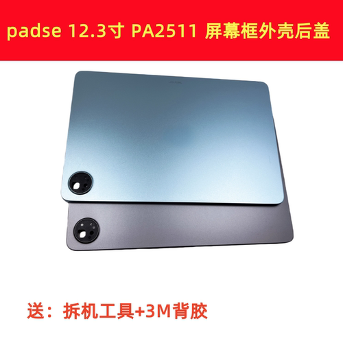 适用于vivo padse 12.3寸  中框后壳边框PA2511 屏幕框外壳后盖