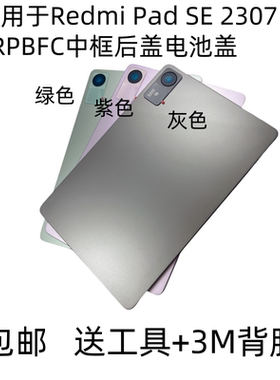 适用于Redmi Pad SE中框红米PADSE 23073RPBFC后盖电池盖后壳支架
