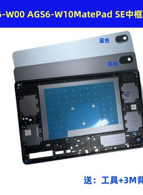 适用华为MatePad SE 11英寸2024款AGS6-W00后盖AGS6-W10中框后壳