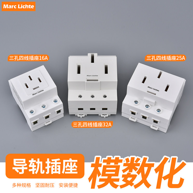 数模化插座16A四孔三相四线25A导轨式插座配电箱电柜工业模块插座