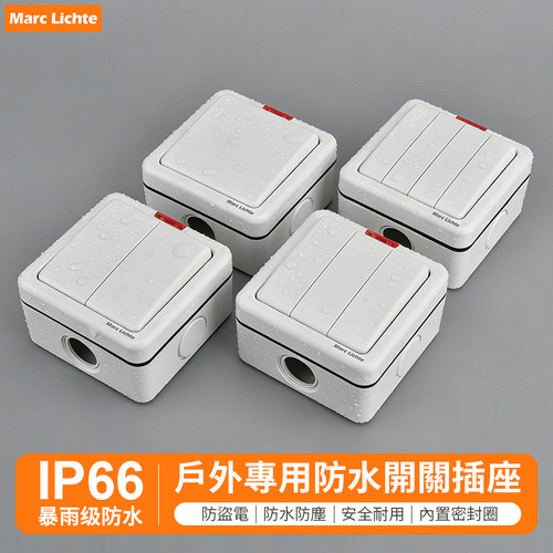 户外IP66防溅防暴雨双控开关