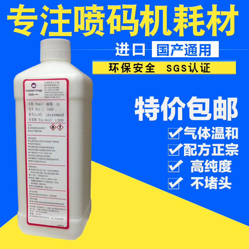 依玛仕白墨5560喷码机油墨 依玛氏Imaje依码仕依码士墨水耗材