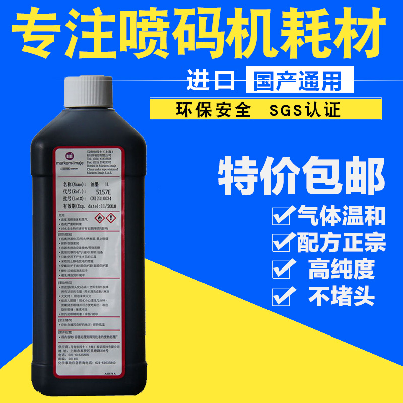 依玛仕5157E喷码机油墨 马肯依码仕依码士Imaje喷码机墨水耗材