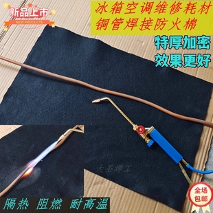挡火棉冰箱空调维修铜管焊接加厚隔热垫阻燃防火布气焊枪工具耗材