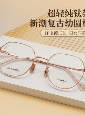 保歌俪纯钛眼镜架90010新款女同款眼镜框近视眼镜