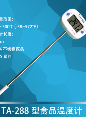 正品TA288家用厨房油温计奶温计水温计 不锈钢探针针式食品温度计