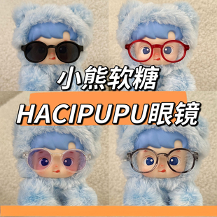 小熊软糖系列搪胶HACIPUPU配件挂件bjd眼镜公仔玩偶墨镜娃衣配饰
