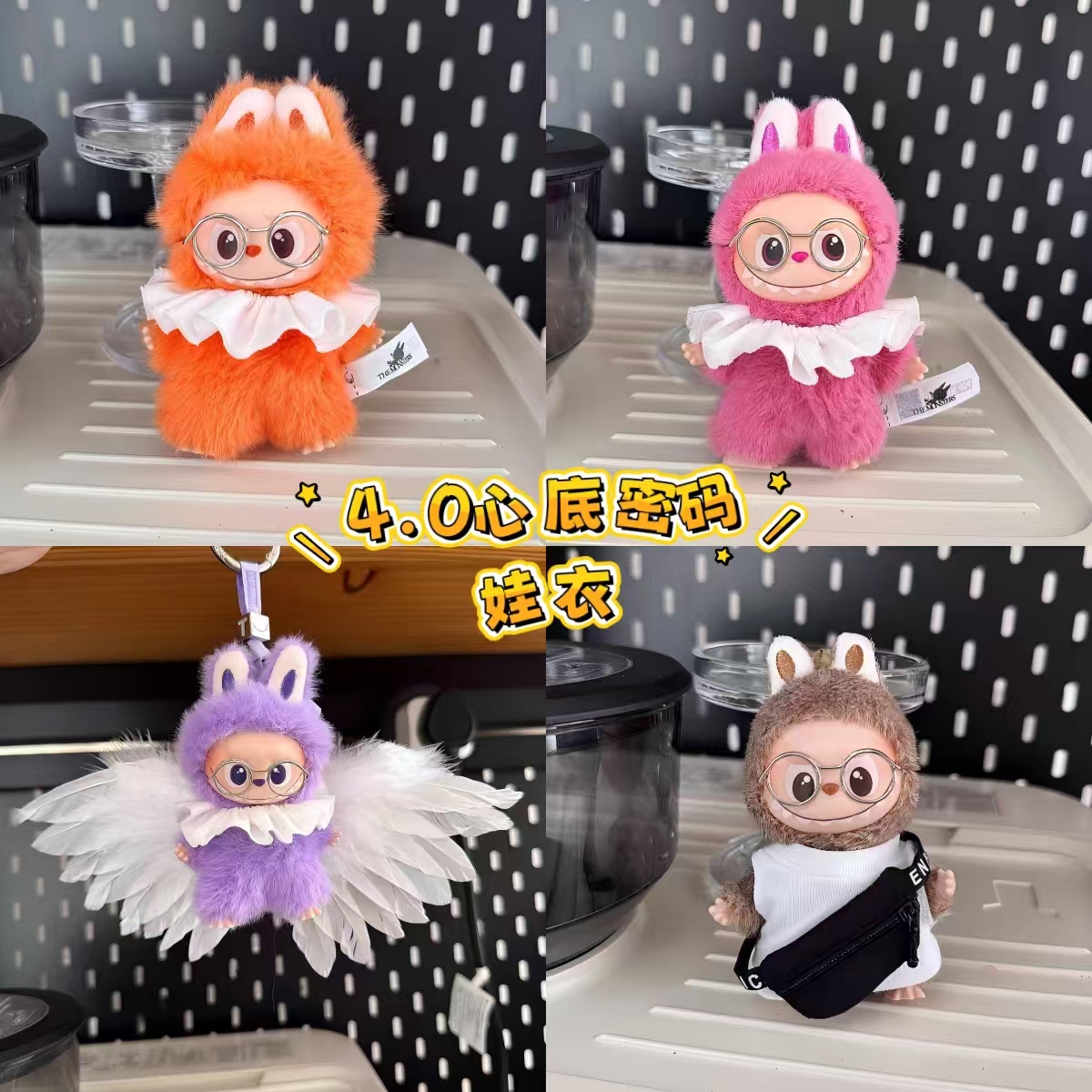 拉布布娃衣4.0心底密码系列着替A-M四代N-Z10cm挂件labubu衣服