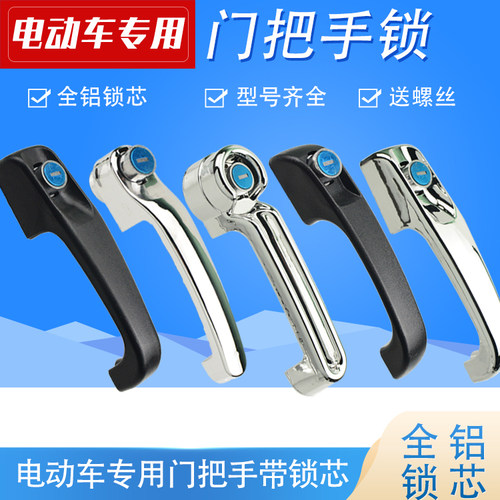 电动三轮四轮车门把手锁全铝锁芯