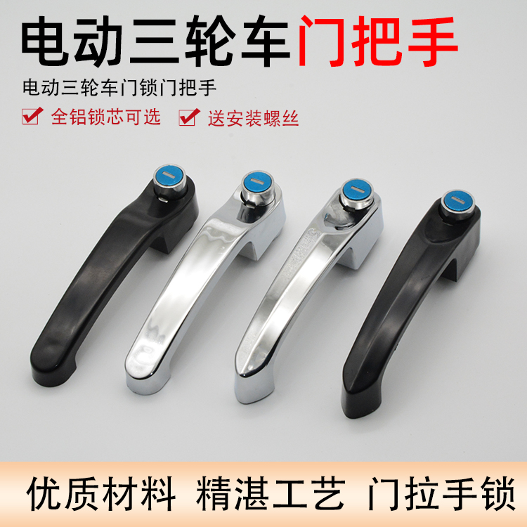 通用金彭海宝电动三轮车门把手锁