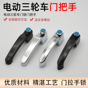 电动三轮车门锁把手锁芯配件篷车封闭三轮车门外拉手海宝金彭大阳