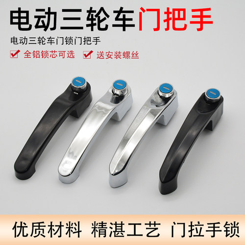 通用金彭海宝电动三轮车门把手锁