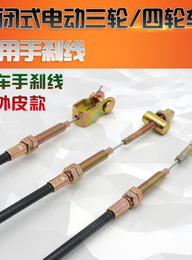 电动三轮车手刹线驻车手刹带皮拉线封闭式篷车加粗手刹线制动拉丝