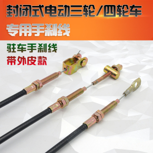 电动三轮车手刹线驻车手刹带皮拉线封闭式篷车加粗手刹线制动拉丝