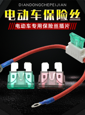 电动车保险丝插片式电瓶车保险阻燃线插座30a40a断电保护电路保险