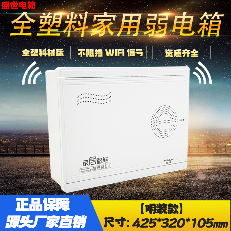 东羽明装全塑料家用弱电箱集线箱