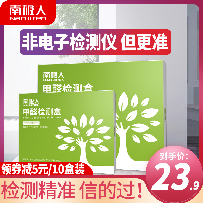 [南极人彩阳专卖店甲醛检测仪]南极人家用甲醛检测仪试剂纸测试仪专用月销量955件仅售28.9元