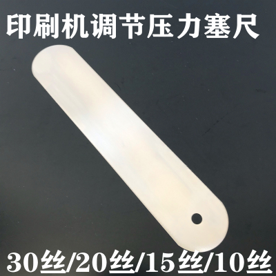印刷机调节压力塞尺印刷机配件 侧片塞尺 赛片10丝15丝 20丝 30丝