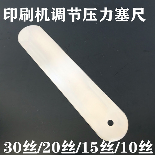 印刷机调节压力塞尺印刷机配件 侧片塞尺 赛片10丝15丝 20丝 30丝