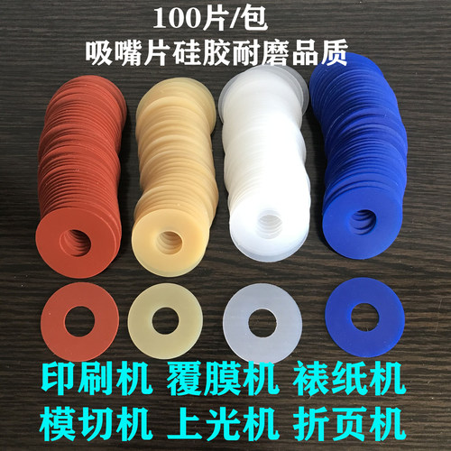 印刷机吸片吸纸片模切机吸嘴吸皮折页机硅胶垫片海德堡飞达吸嘴片