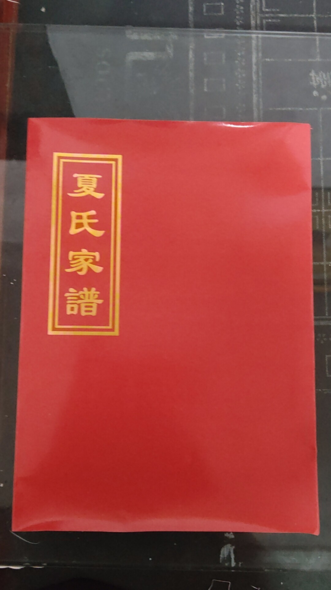 代修家谱族谱定制手工印谱高档古宣纸