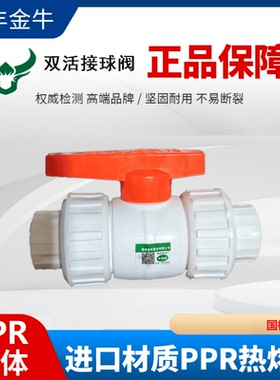 PPR双活接钢芯球阀4分20ppr阀门6分25闽丰金牛32 1寸热熔水管配件
