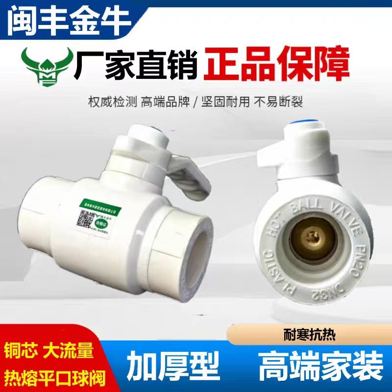 闽丰金牛ppr球阀大流量阀门4分6分铜芯平口球阀开关阀ppr水管配件