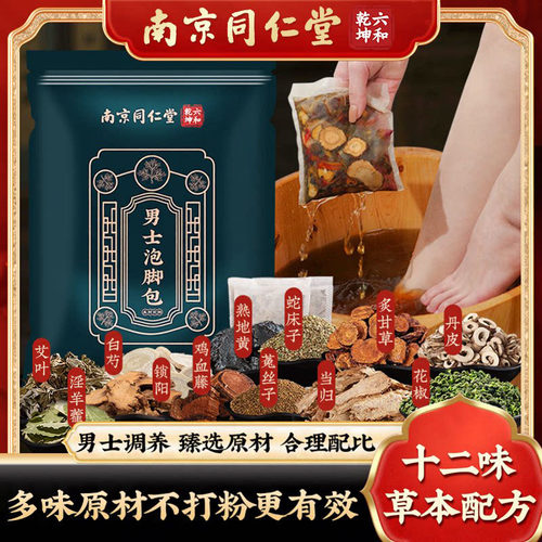 南京同仁堂男士草本泡脚包