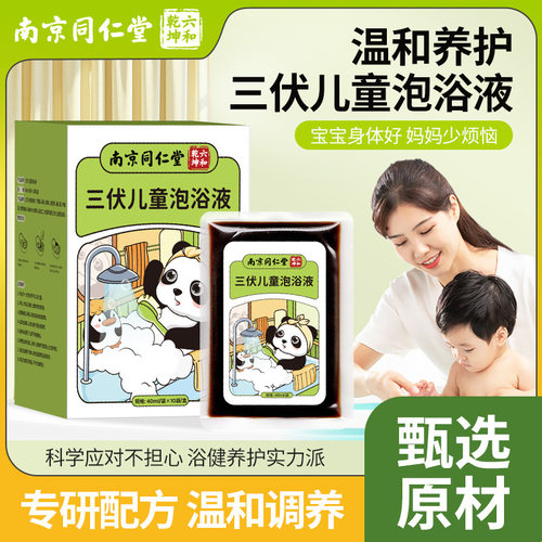 南京同仁堂三伏儿童免煮泡浴液