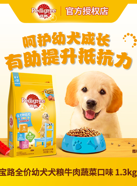 宝路狗粮（Pedigree）小中大通用型牛肉蔬菜口味4kg幼犬粮1.3kg