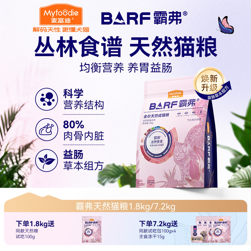麦富迪barf霸弗丛林食谱天然猫粮成猫幼猫鸡肉牛肉味1.8kg