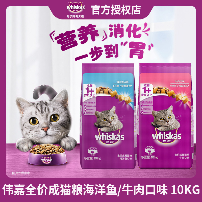 伟嘉成猫猫粮海洋鱼三文鱼营养夹心双拼whiskas全价猫咪主粮10kg