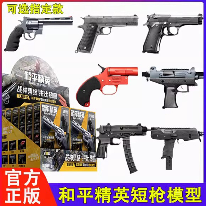 三宝和平精英拼装积木武器模型仿真玩具短枪游戏周边儿童男孩玩具