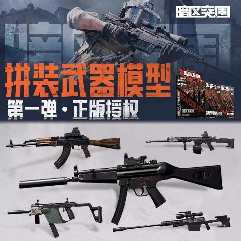 暗区突围拼装枪武器模型第一弹周边玩具手办枪械挂件积木游戏同款