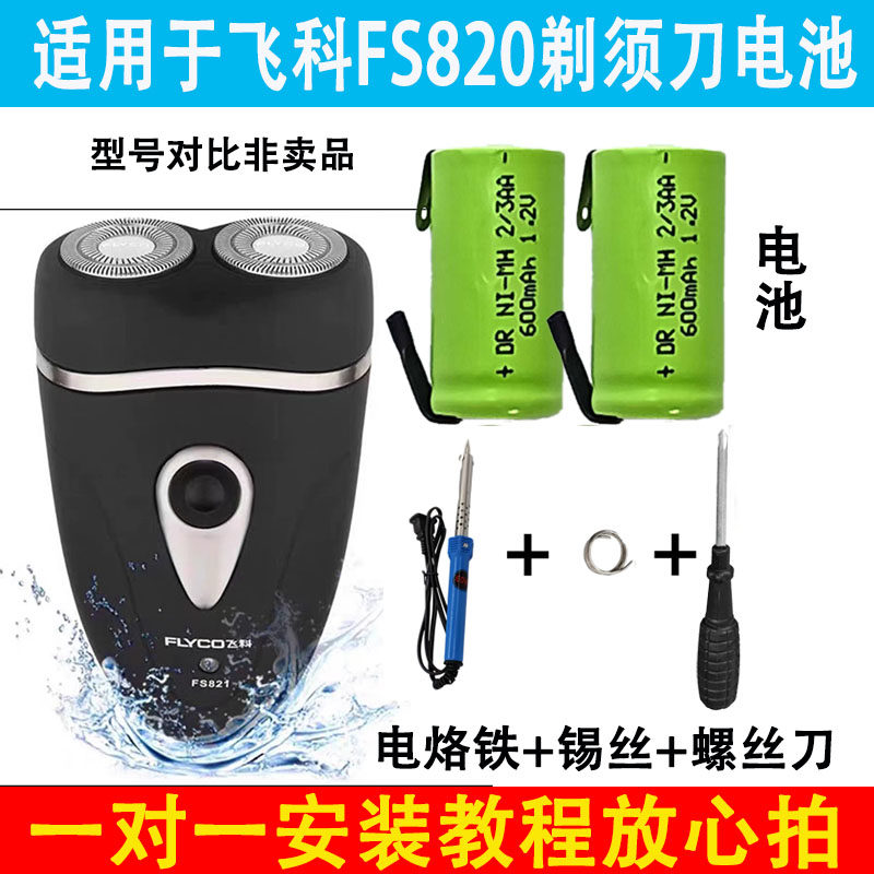 适用于飞科FS820剃须刀电池通用替换电池镍氢600毫安1.2V带工具