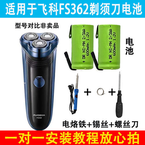 适用于飞科FS362剃须刀电池充电