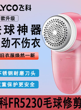 飞科FR5230毛球修剪器充电式去毛球神器强劲不伤衣不锈钢刀头