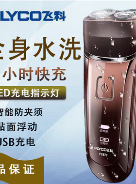 飞科FS871剃须刀电动男士刮胡刀全身水洗便携胡须刀USB充电正品