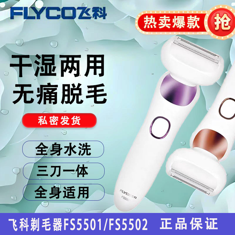 飞科FS5501/5502女士脱毛器腋毛腿毛私密干湿两用男士电动剃毛器