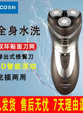飞科FS355/356剃须刀男士电动刮胡刀全身水洗充电式三刀头胡须刀