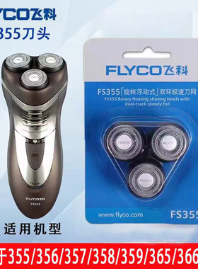 飞科剃须刀刀头FS355/356/357/358/359/365/366/367刀头刀网