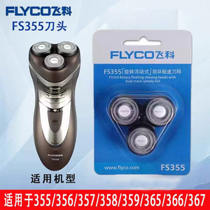 飞科剃须刀刀头FS355/356/357/358/359/365/366/367刀头刀网